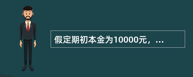 假定期初本金为10000元，单利计息，5年后终值为15000元，则年利率为（）。
