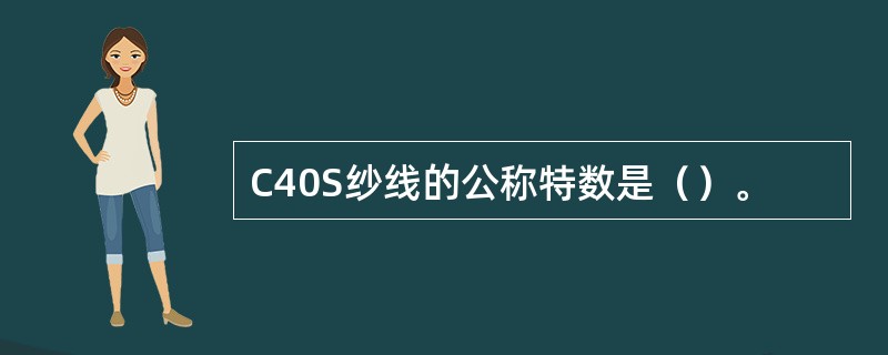 C40S纱线的公称特数是（）。