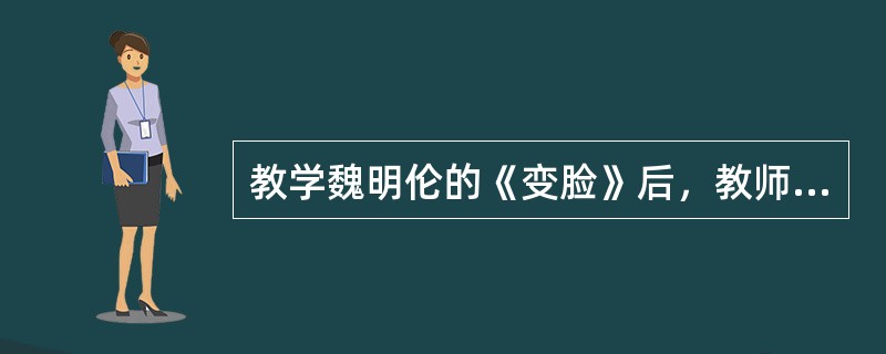 教学魏明伦的《变脸》后，教师建议学生阅读一些其他戏剧，培养阅读兴趣。下列作品不适