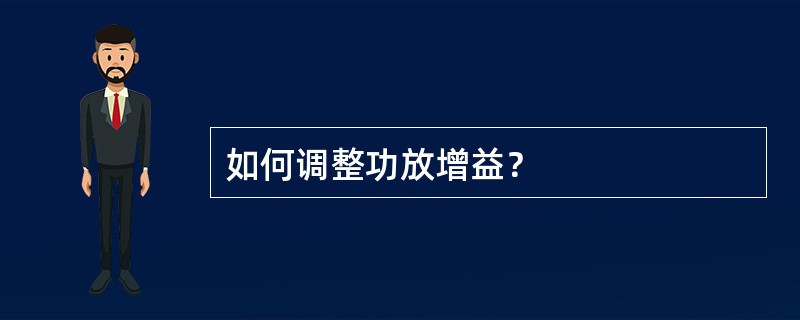 如何调整功放增益？