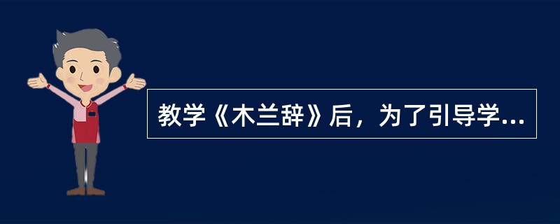 教学《木兰辞》后，为了引导学生把握我国古代叙事诗的特点，教师准备举其他诗进行补充