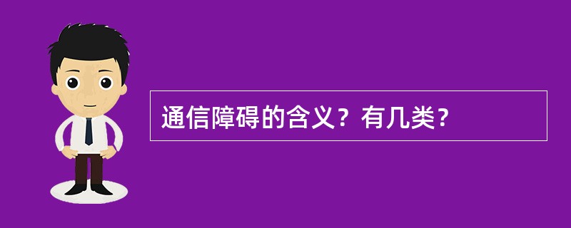 通信障碍的含义？有几类？