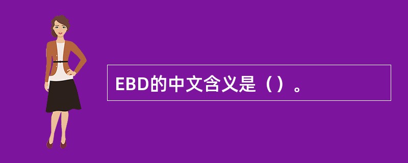 EBD的中文含义是（）。