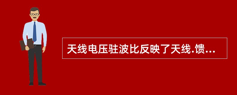 天线电压驻波比反映了天线.馈线和设备匹配程度，理想匹配状况下，电压驻波比数值为（