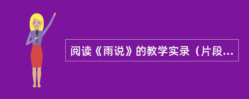 阅读《雨说》的教学实录（片段），按要求答题。（画线语句的序号与选项的序号是对应的