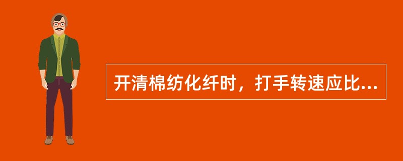 开清棉纺化纤时，打手转速应比纺棉时（）些，打手与给棉罗拉之间的距离应比纺棉时（）