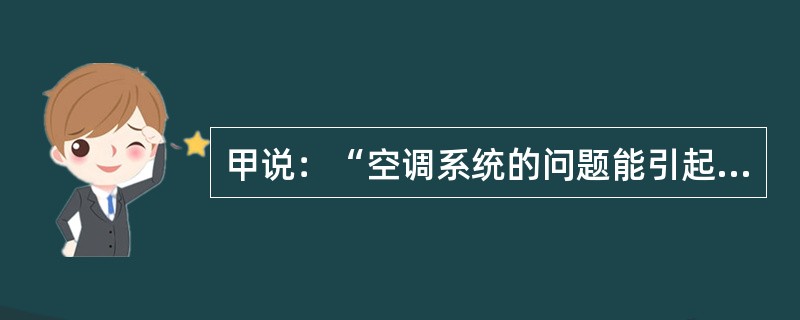 甲说：“空调系统的问题能引起冷却系统问题。”乙说：“冷却系统问题能引起空调系统的