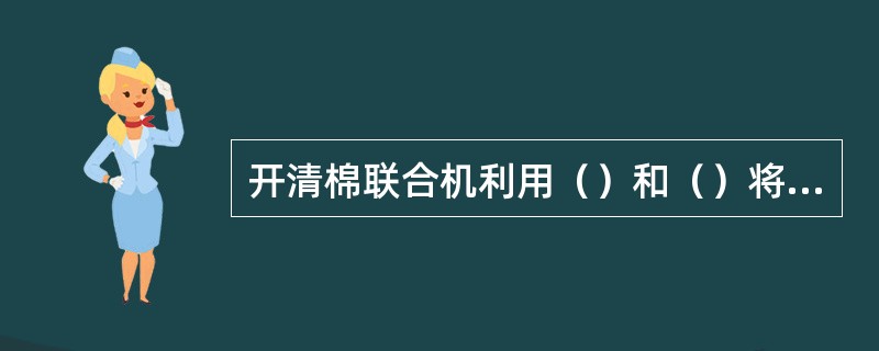 开清棉联合机利用（）和（）将各单机相互联接，组成一套连续的加工系统。