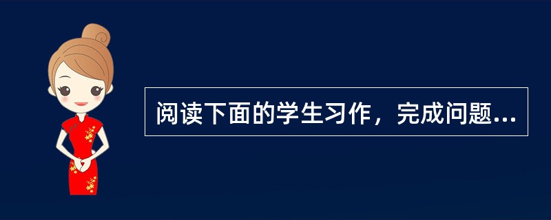 阅读下面的学生习作，完成问题。与心灵对话①我喜欢寂寞，喜欢在夜深人静时独处一室，