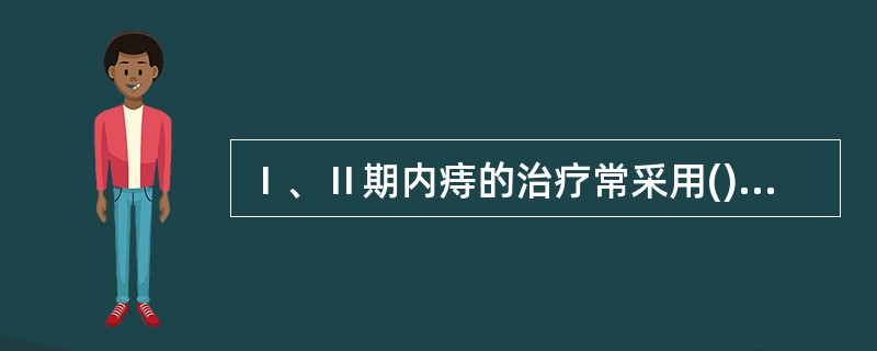 Ⅰ、Ⅱ期内痔的治疗常采用()高位肛瘘的治疗可采用()各期内痔治疗可采用()肛管疾