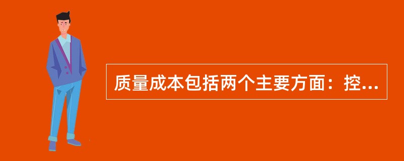 质量成本包括两个主要方面：控制成本和故障成本。其中故障成本包括内部故障成本和外部