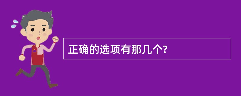 正确的选项有那几个?