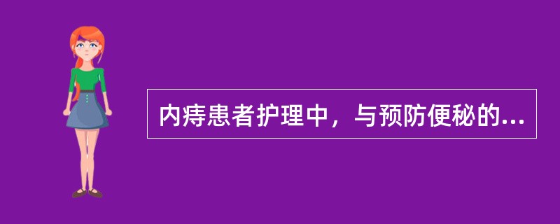 内痔患者护理中，与预防便秘的措施无关的是（）。