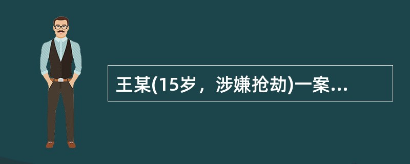 王某(15岁，涉嫌抢劫)一案的审理过程应当不公开，下列做法不合法的有()