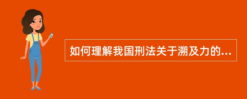 如何理解我国刑法关于溯及力的规定？