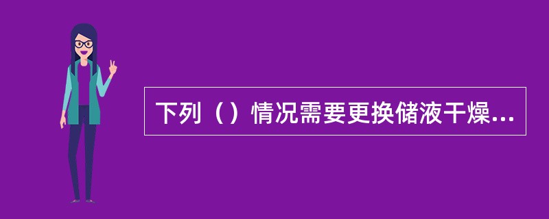 下列（）情况需要更换储液干燥器。