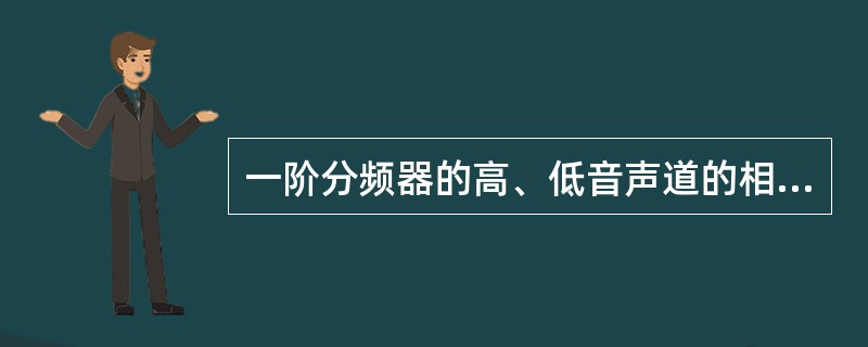 一阶分频器的高、低音声道的相移角相差（）。