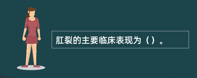 肛裂的主要临床表现为（）。