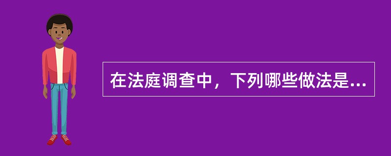 在法庭调查中，下列哪些做法是符合法律规定的?()