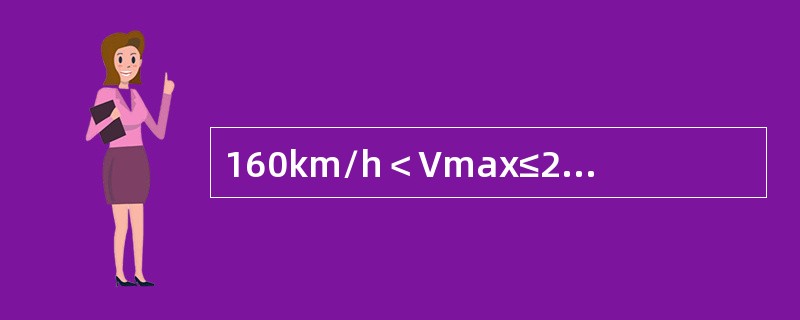 160km/h＜Vmax≤200km/h时，本线来车按不小于（）距离下道完毕。