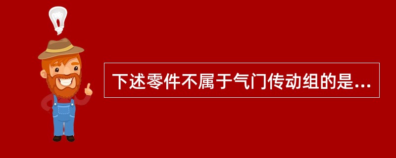 下述零件不属于气门传动组的是（）。