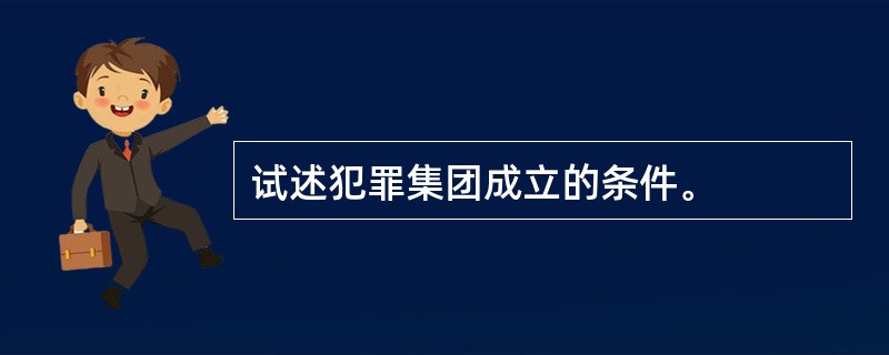 试述犯罪集团成立的条件。