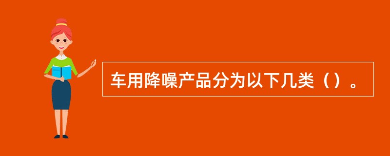 车用降噪产品分为以下几类（）。