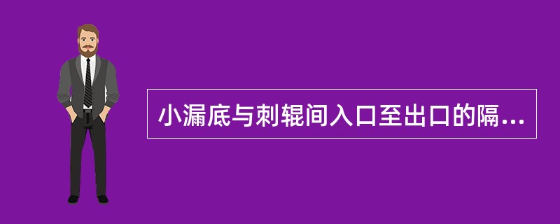 小漏底与刺辊间入口至出口的隔距逐渐变大。