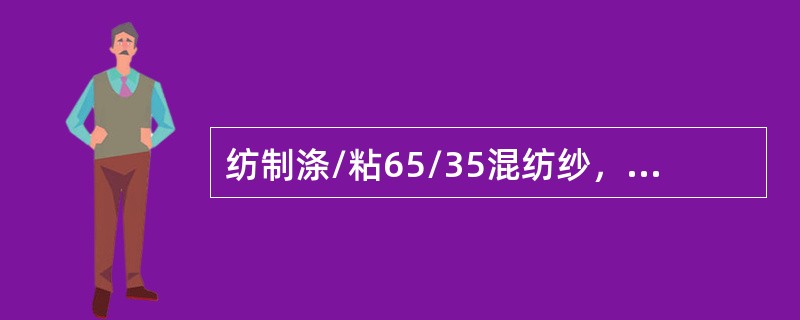 纺制涤/粘65/35混纺纱，在FA002型抓棉机上混用，抓棉机每次上料2000k