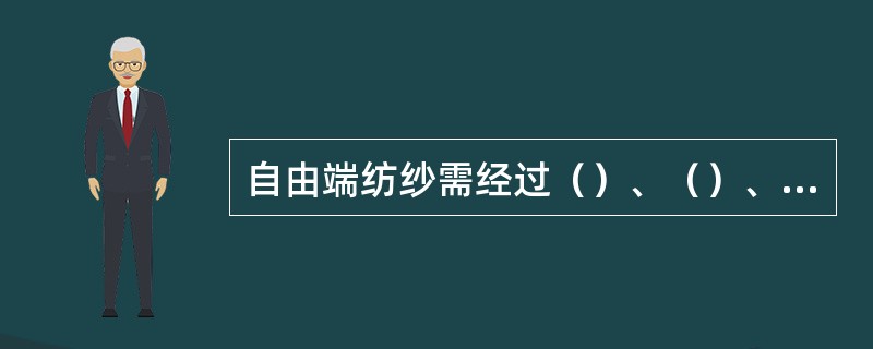 自由端纺纱需经过（）、（）、（）、（）四个工艺流程。