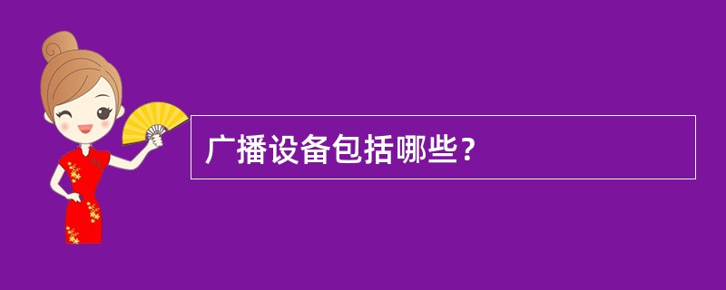 广播设备包括哪些？