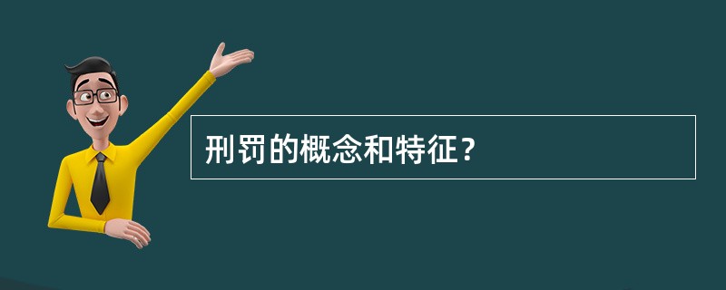 刑罚的概念和特征？