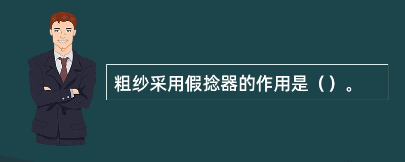 粗纱采用假捻器的作用是（）。