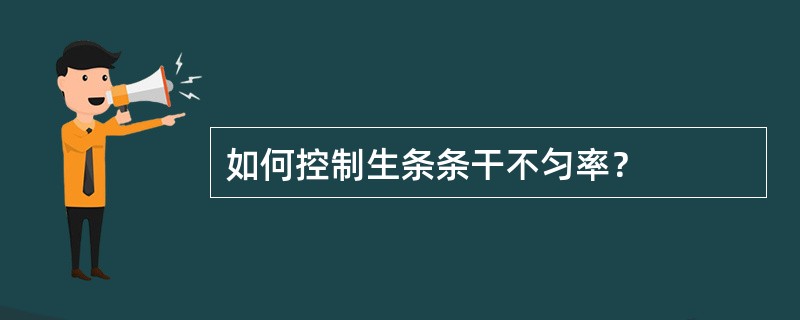 如何控制生条条干不匀率？