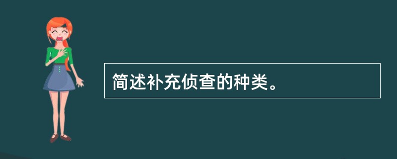 简述补充侦查的种类。