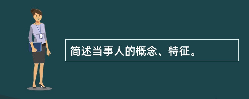 简述当事人的概念、特征。