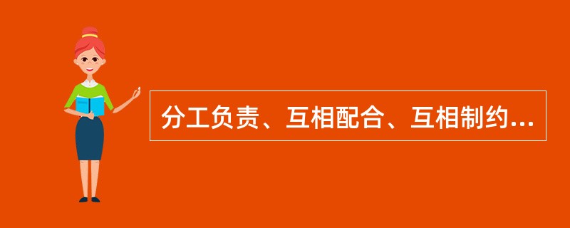 分工负责、互相配合、互相制约，是我国刑事诉讼中正确处理公安、检察、法院关系的重要