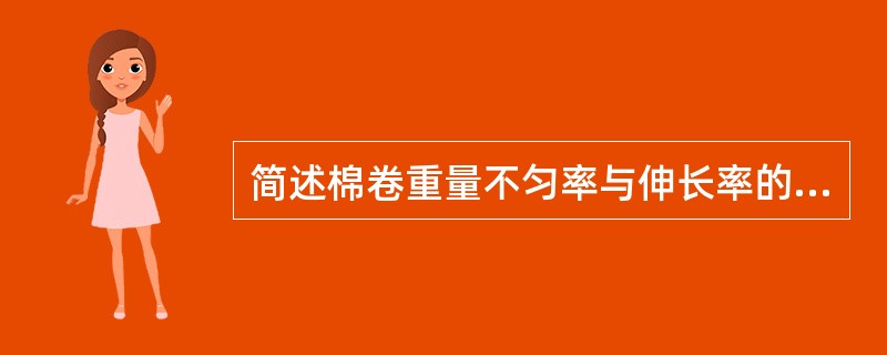 简述棉卷重量不匀率与伸长率的控制方法。