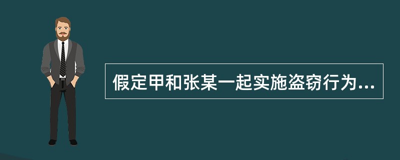 假定甲和张某一起实施盗窃行为，盗得大量钱财，后被家人发现，在家人的劝说下，甲主动