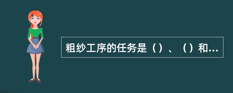 粗纱工序的任务是（）、（）和（）。