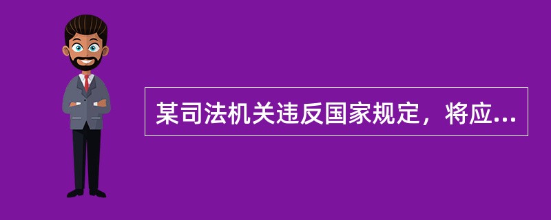 某司法机关违反国家规定，将应当上缴国家的罚没财物，以单位名义集体私分给个人。普通