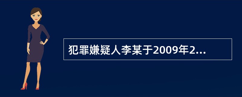 犯罪嫌疑人李某于2009年2月1日在甲地盗窃1500元，2月14日在乙地盗窃20