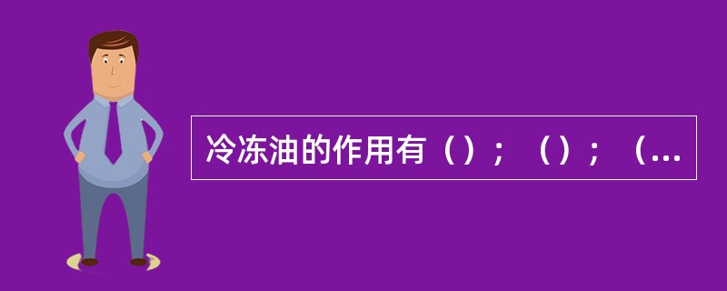 冷冻油的作用有（）；（）；（）及降低压缩机噪声。