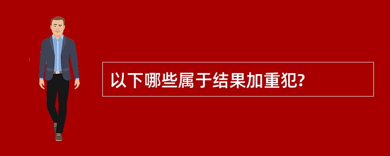 以下哪些属于结果加重犯?