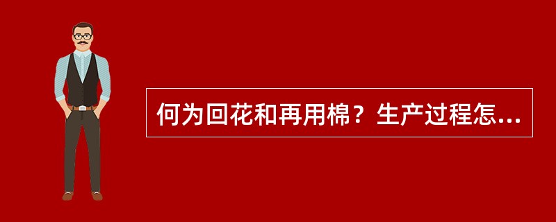 何为回花和再用棉？生产过程怎样使用？