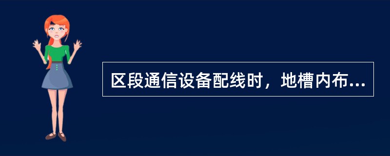 区段通信设备配线时，地槽内布放电缆和电线不得扭绞和（）。