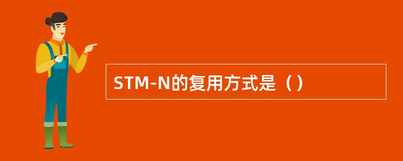 STM-N的复用方式是（）