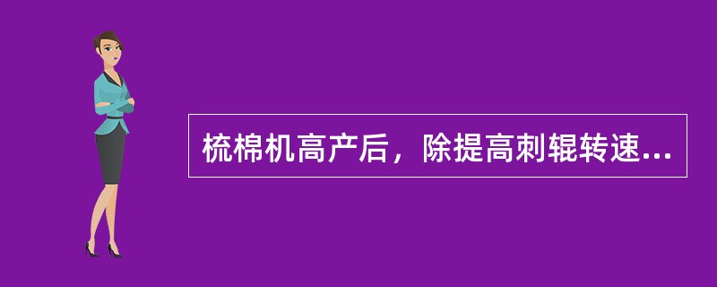 梳棉机高产后，除提高刺辊转速外，还应适当减小针齿密度