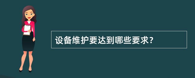 设备维护要达到哪些要求？