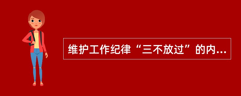 维护工作纪律“三不放过”的内容是什么？